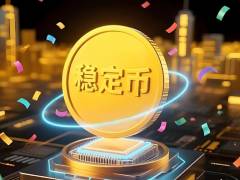 BIS报告警示：稳定币核心隐患在于合规缺失而非价格脱锚