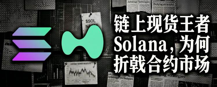 Solana为何折戟合约市场