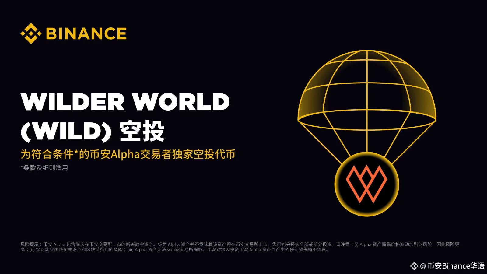 Wilder World (WILD) 深度解析：币安上线活动、投资价值与2025-2036价格展望