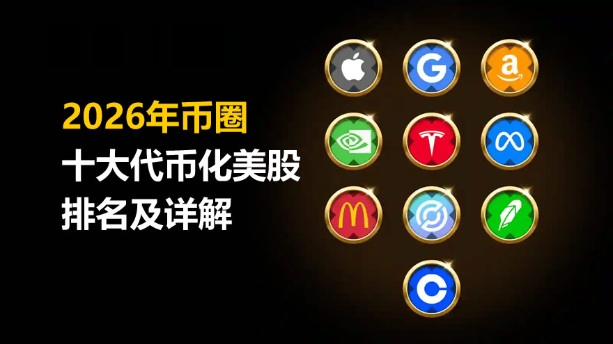 2026年币圈十大代币化美股排名及详解