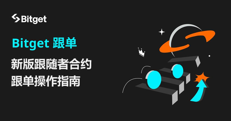Bitget合约跟单实操：跟随者全流程指南与专家入驻规则