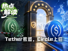 MiCA生效：Tether撤离欧洲，Circle借合规红利上位