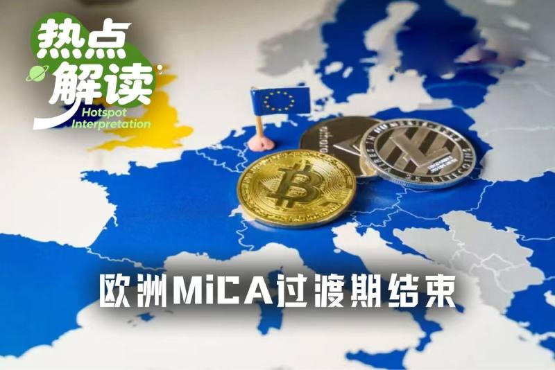 欧洲Mica过渡期结束