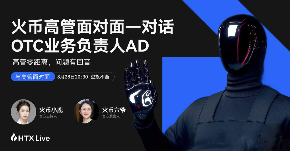 火币HTX OTC业务负责人AD:以“0冻结+100%赔付”重塑C2C交易安全