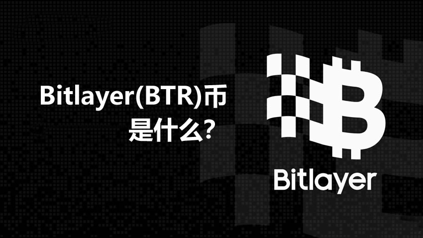 Bitlayer(BTR)深度解析：融资2900万美元的比特币L2基础设施指南