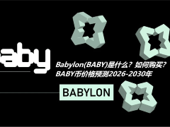 Babylon (BABY) 深度解析：比特币质押枢纽、购买指南及2030年价格走势