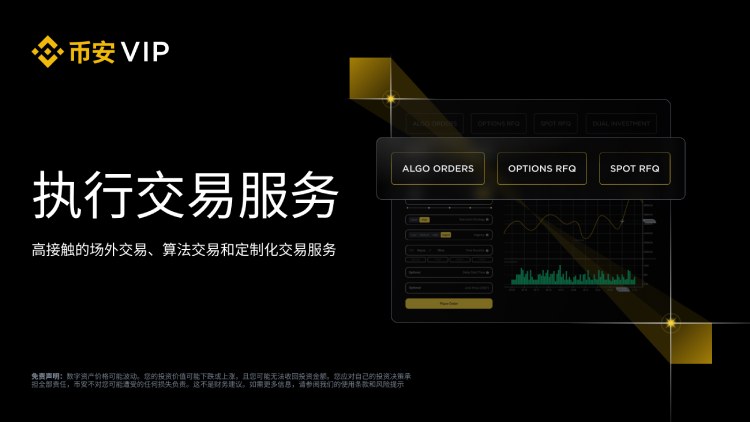 币安执行交易服务介绍