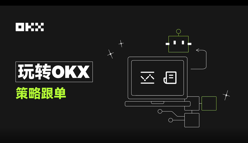 OKX策略跟单全解析：新手如何轻松开启自动化交易之旅