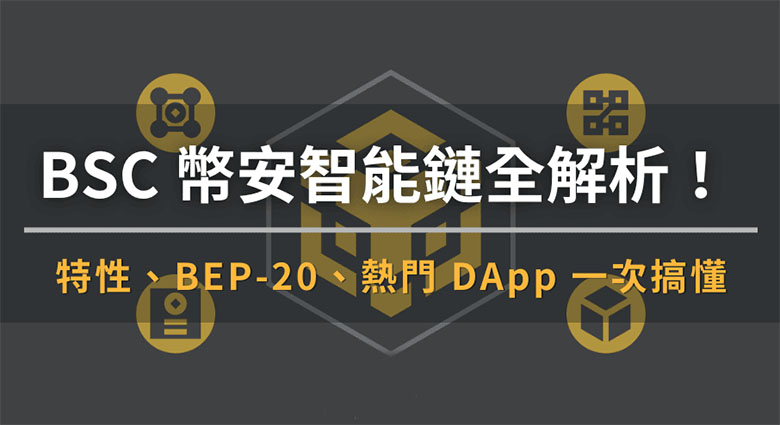 BSC币安智能链深度解析：核心特性、BEP-20标准及主流DApp概览