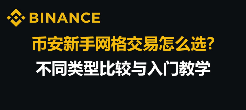 币安网格交易入门：策略解析与实操指南