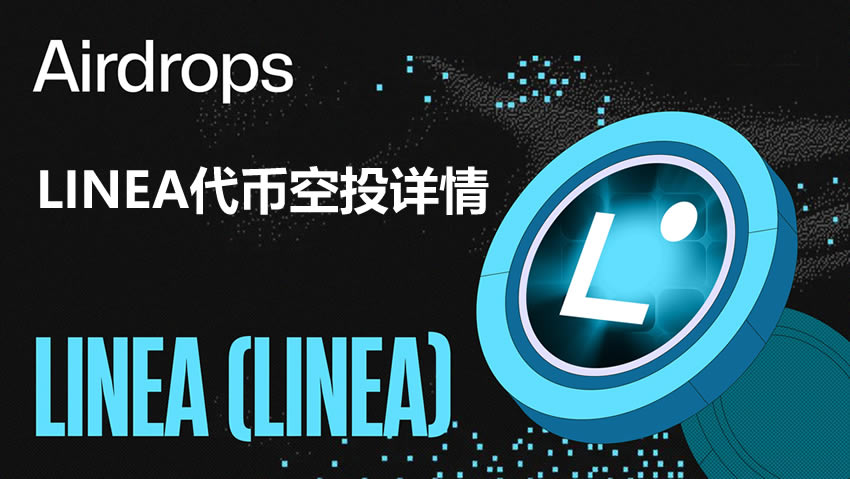 LINEA空投资格查询指南：93亿代币即将分发，详解领取流程