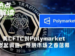 CFTC重拳出击Polymarket：预测市场野蛮扩张终结？