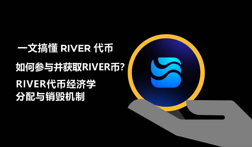 RIVER协议深度解析：跨链稳定币satUSD、代币经济学及获取路径
