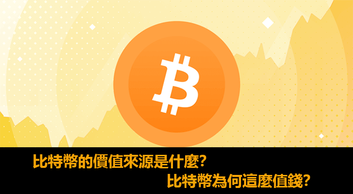 一文详解比特币的价值