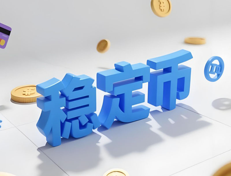 稳定币2025：技术革新、基础设施重构与全球监管竞合