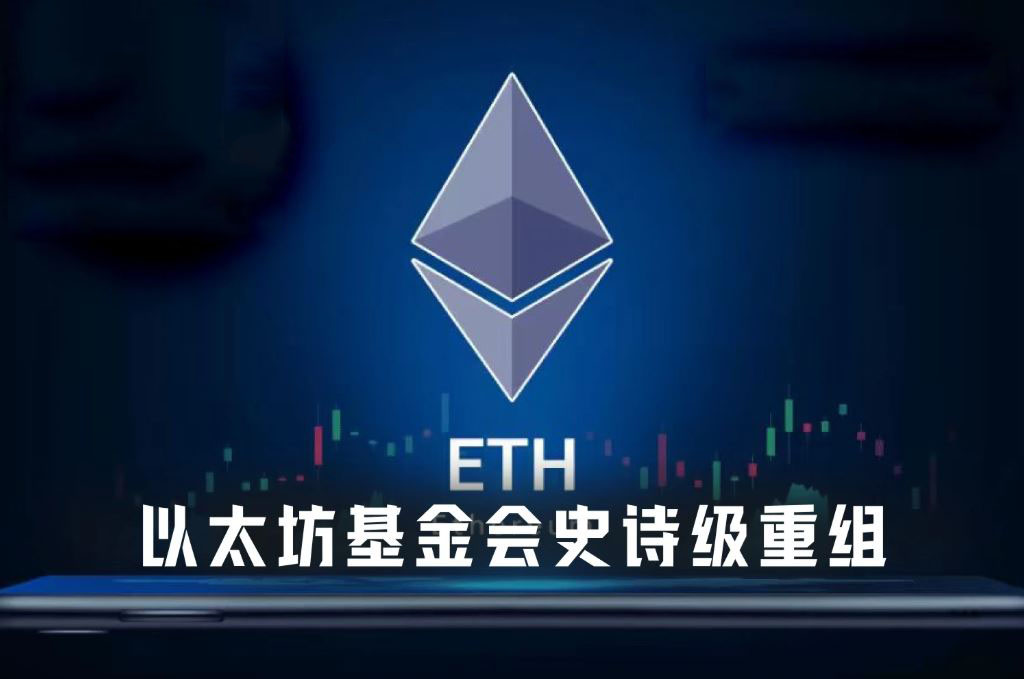  EF史诗级重组：裁员20%、预算砍半，以太坊要轻装上阵？