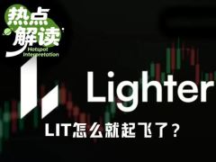 LIT三个月暴涨3倍：合规、渠道与代币模型三重共振