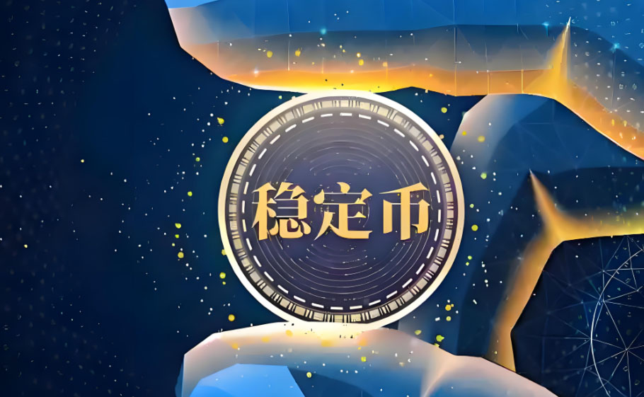 稳定币新战场:全球合规竞速 产业分发对决