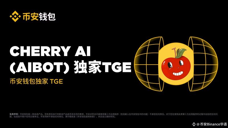 币安钱包助力Cherry AI(AIBOT) 8.14 TGE：代币经济、功能及前景深度解析