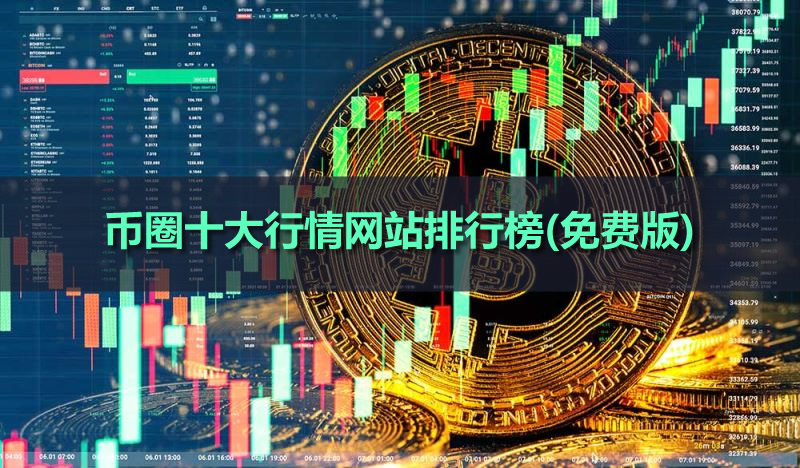 2026年七月币圈十大行情网站排行榜(免费版)