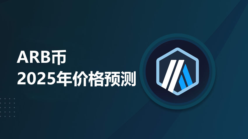 ARB 2025年展望：技术面看涨，但链上抛压暗流涌动