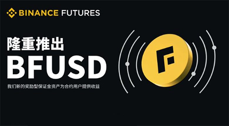币安BFUSD深度解析：收益机制、保证金用途及操作全指南