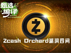 Zcash Orchard漏洞深度解析：是否遭攻击？资金安全吗？供应如何验证？