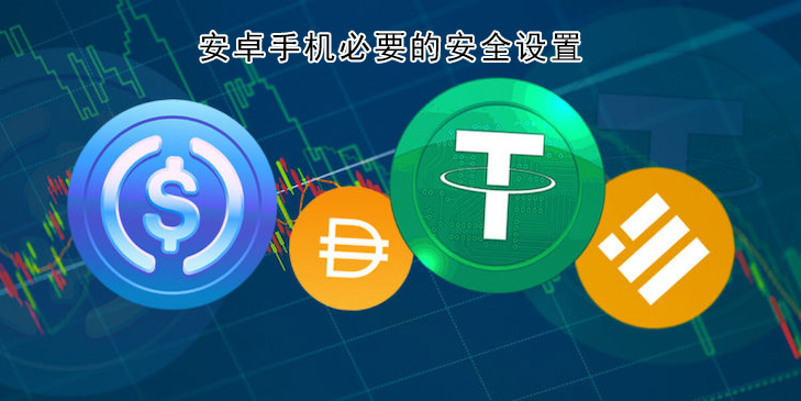 安卓用户必读：交易所App安全加固与实操指南