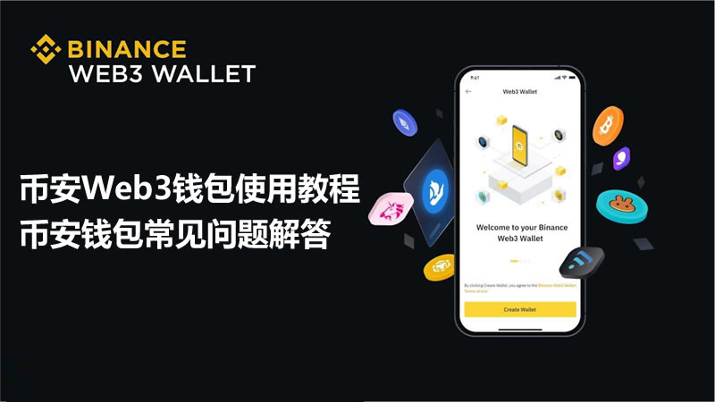 深度解析币安Web3钱包：核心功能、操作指南及优缺点评估