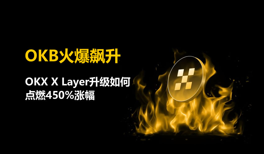 OKB狂飙450%：X Layer升级与超级销毁重塑稀缺性叙事