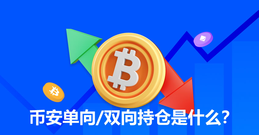 币安合约双向持仓详解：功能解析、对比单向模式及设置教程