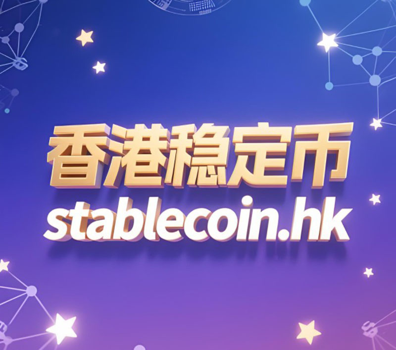 77家机构角逐香港稳定币牌照，蚂蚁与中石油入局竞争加剧