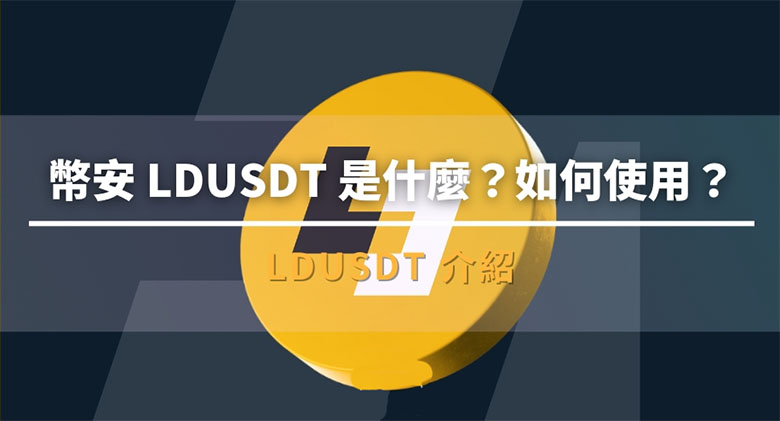 深度解析币安LDUSDT：机制、实操与利弊分析