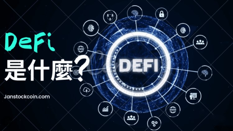 解析DeFi：为何它是未来金融的关键拼图？