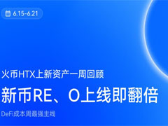 火币HTX一周回顾：RE与O新币上线即翻倍，BICO领涨DeFi