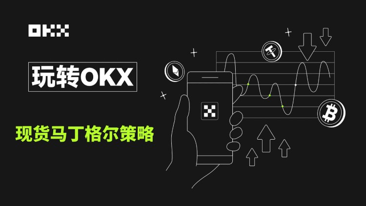 欧易现货马丁格尔策略详解：原理、设置指南与风险解析