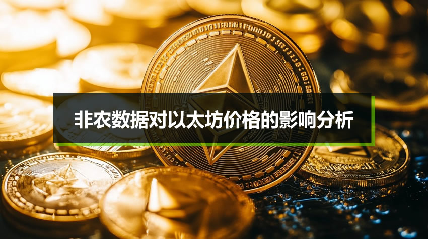 非农数据到底是什么？非农数据对以太坊价格的影响分析