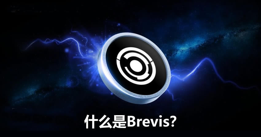 Brevis深度解析：零知识证明驱动的跨链数据基础设施与生态全景