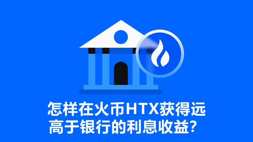 告别低息：如何在火币HTX实现高达20%的稳健理财收益？