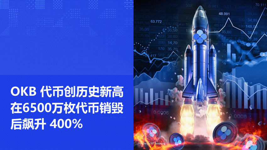 销毁6500万枚OKB引发供应冲击，价格飙升400%并刷新历史纪录