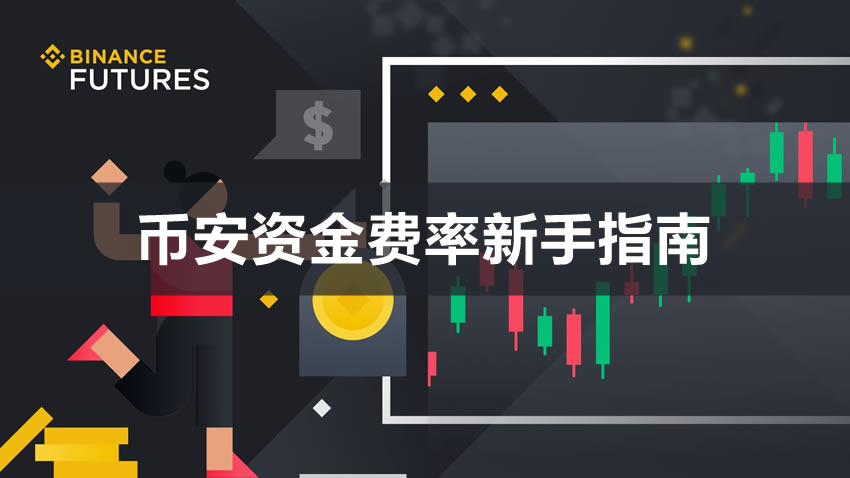 深度解析币安资金费率：机制、查询与套利策略全指南