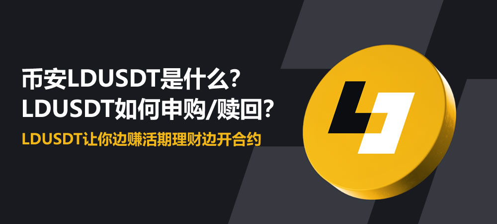 币安LDUSDT详解：如何一边赚取活期收益一边进行合约交易？