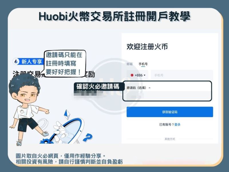 【火币注册教学】step2:确认推荐代码