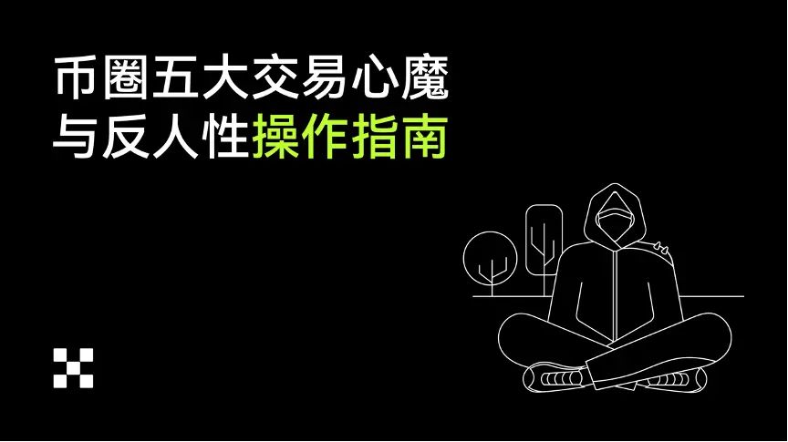 直面交易人性弱点：币圈五大心理陷阱与实战破局指南