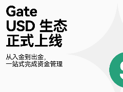 Gate上线全新USD生态，打造一站式美元资金管理闭环