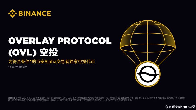 8.14币安上线Overlay Protocol：OVL代币机制解析与前景展望