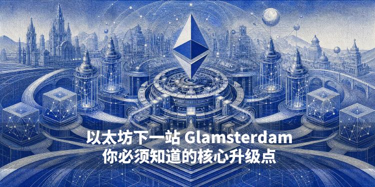 以太坊Glamsterdam升级点介绍