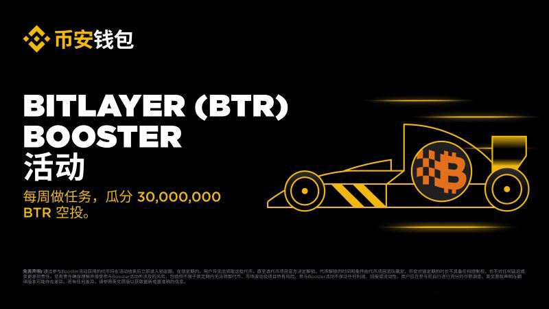 币安钱包8月13日上线Bitlayer：BTR代币解析与价值评估