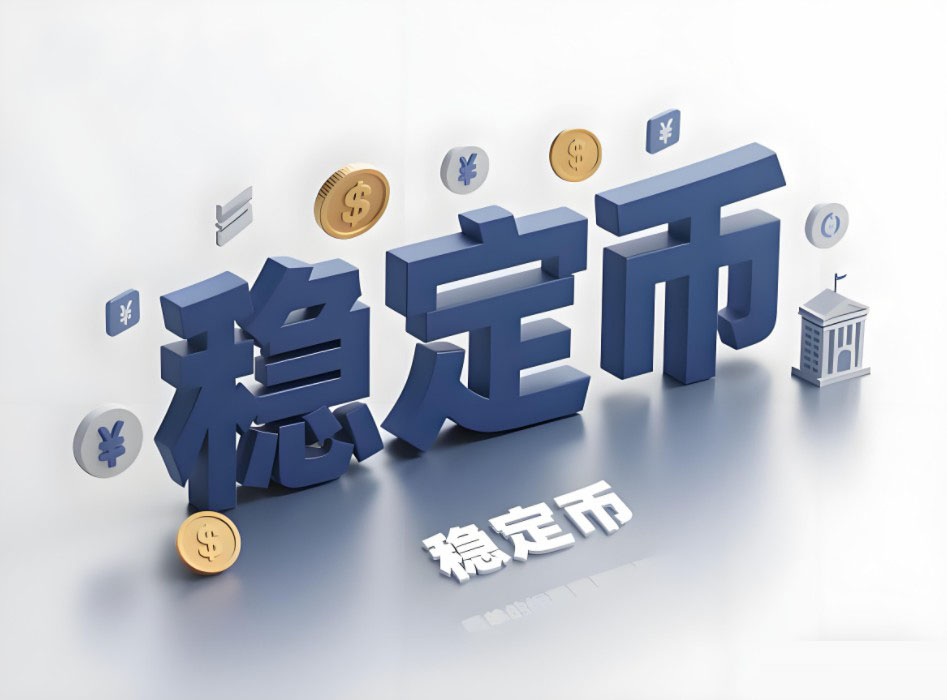 稳定币重塑金融格局：资产链上化趋势深度解析