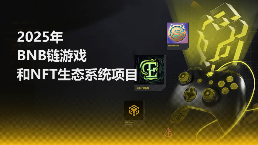 2025年BNB Chain游戏与NFT生态：值得关注的潜力项目分析